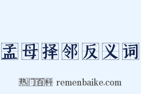 孟母择邻反义词是什么意思的图片
